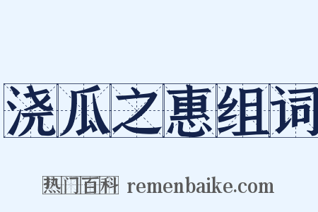 浇瓜之惠组词是什么意思的图片